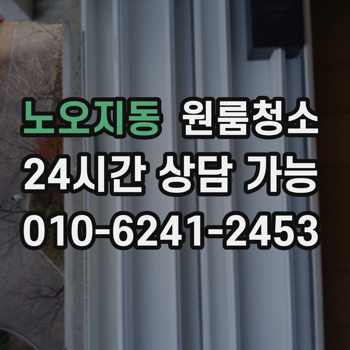 노오지동 원룸청소 한 번 정리해두면 관리가 쉬워집니다