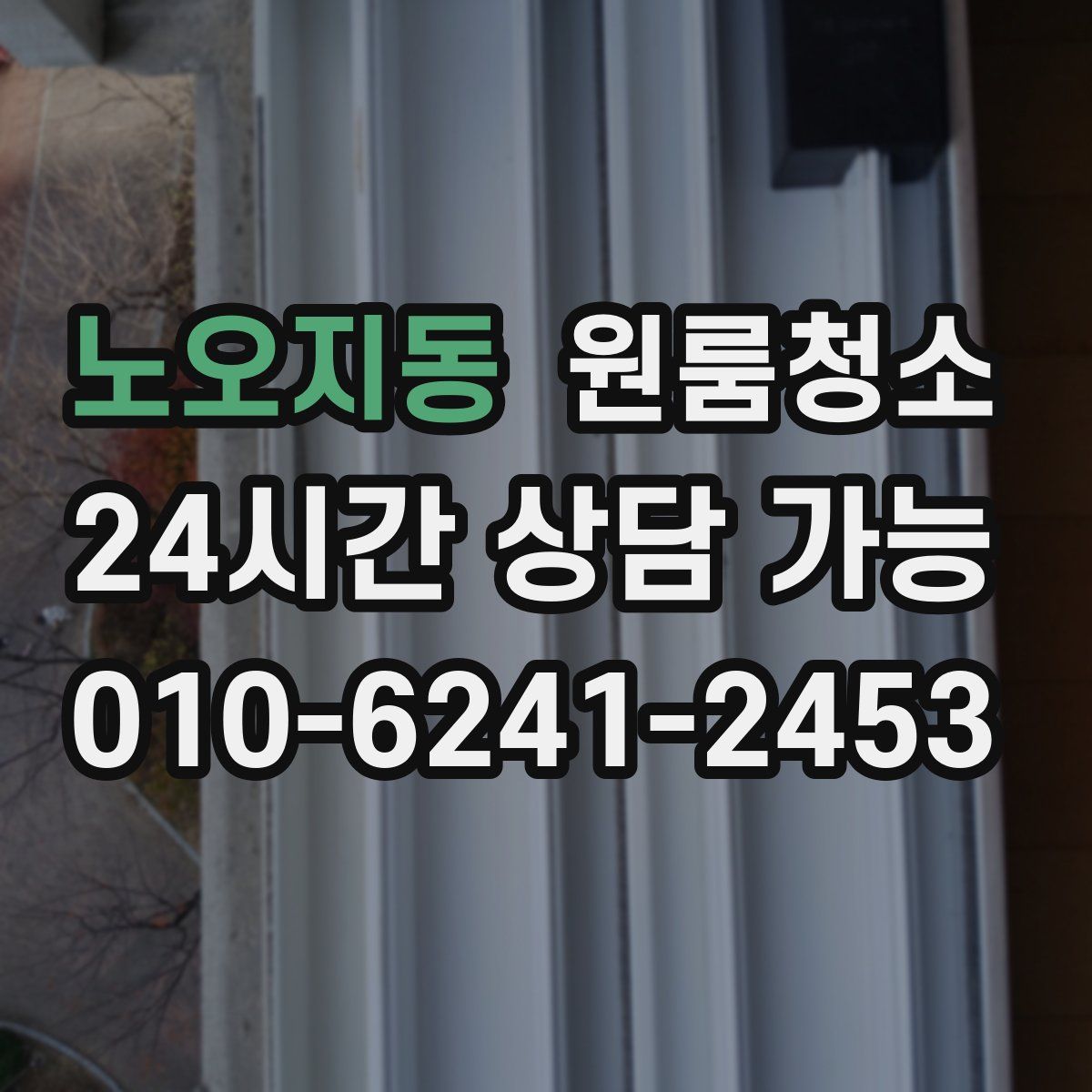 노오지동 원룸청소