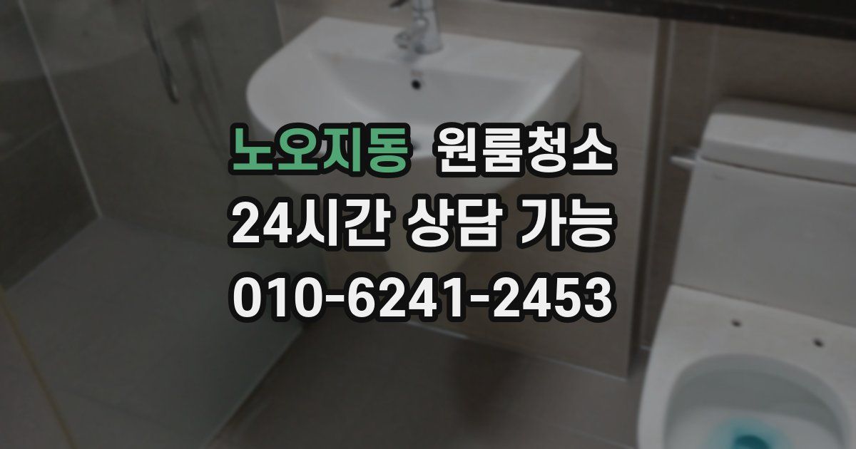 노오지동 입주청소