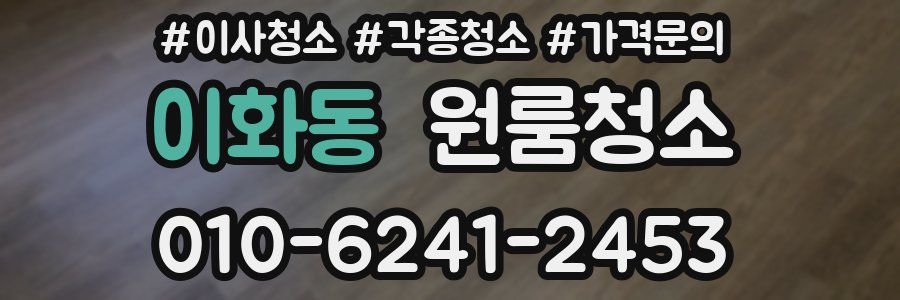 이화동 이사청소