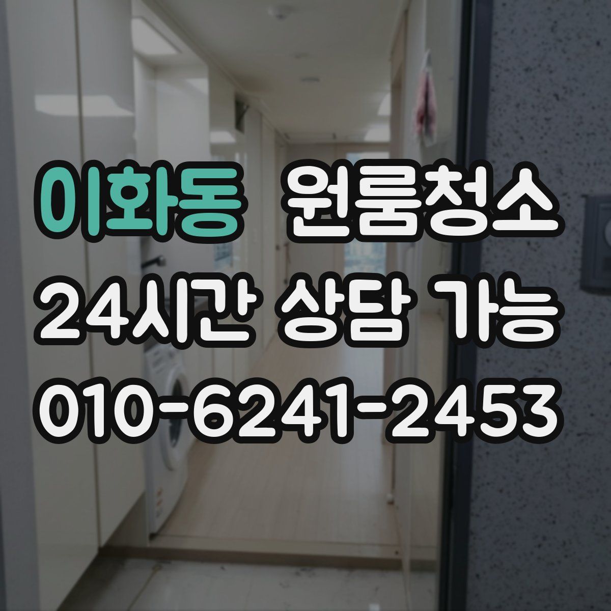 이화동 원룸청소