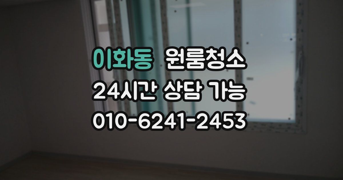 이화동 입주청소