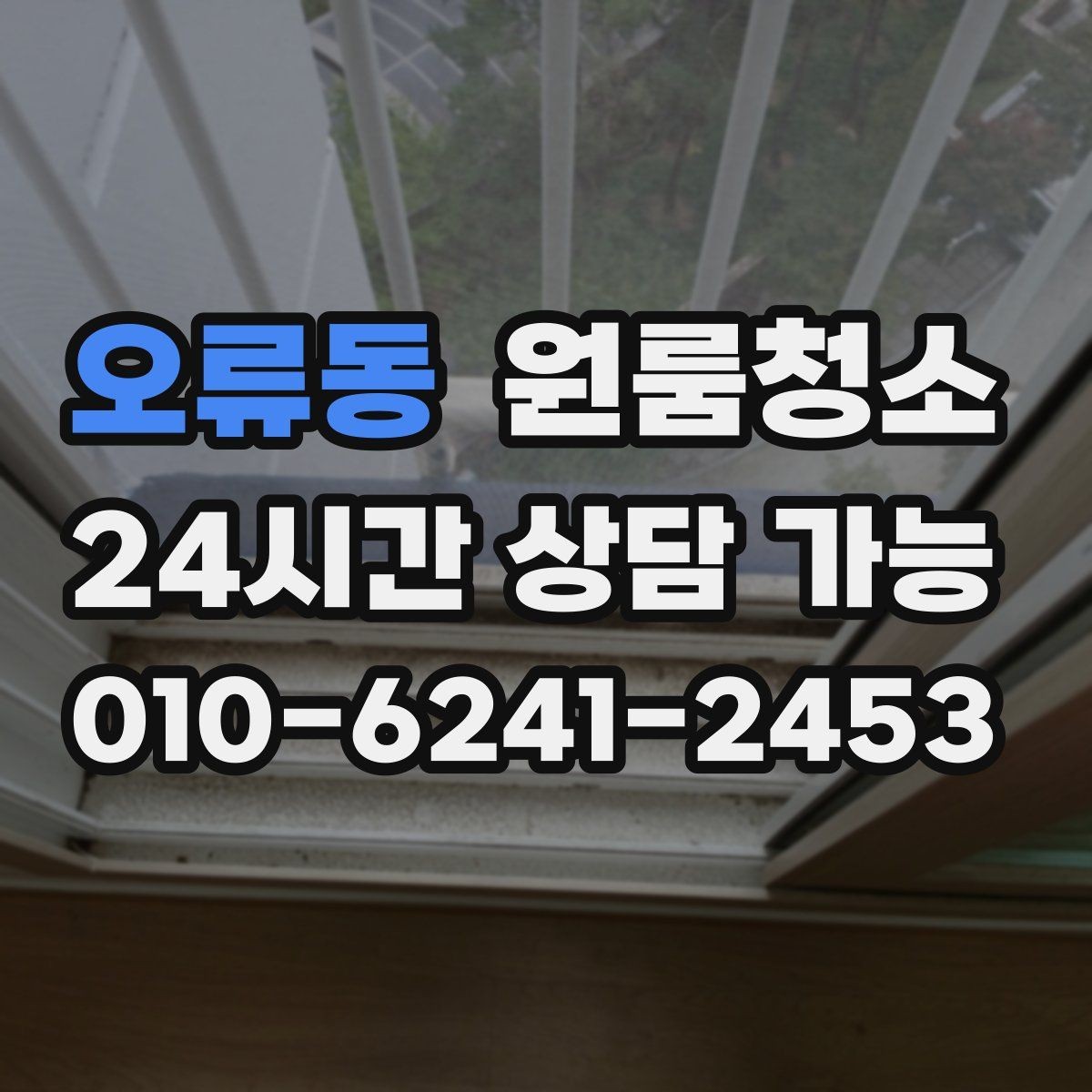 오류동 원룸청소 부분 청소로도 만족하는 구역 고르기