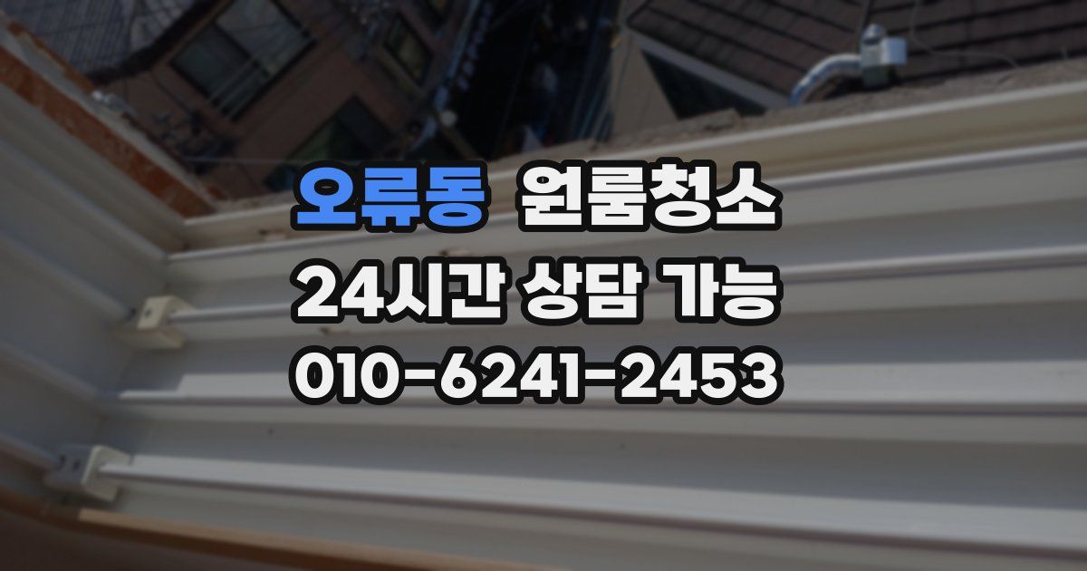 오류동 입주청소