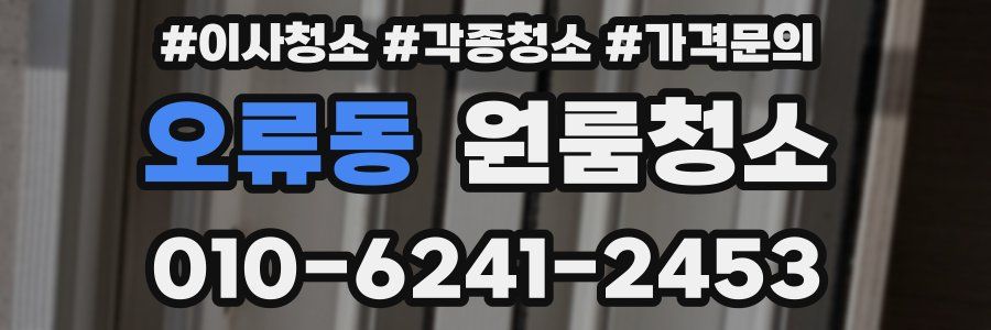 오류동 이사청소