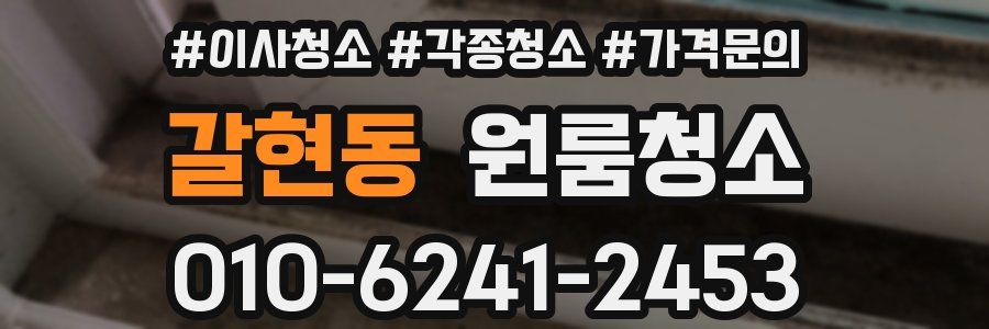 갈현동 이사청소