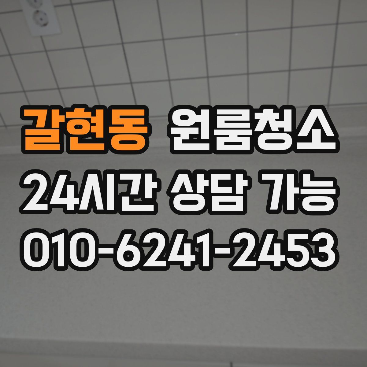 갈현동 원룸청소