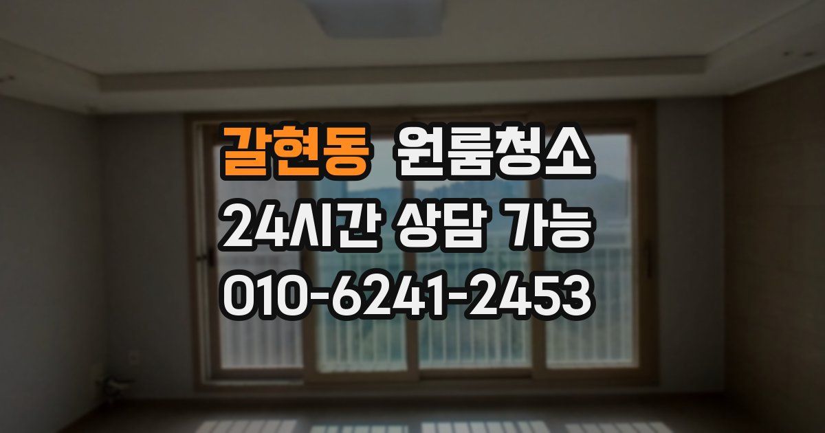 갈현동 입주청소