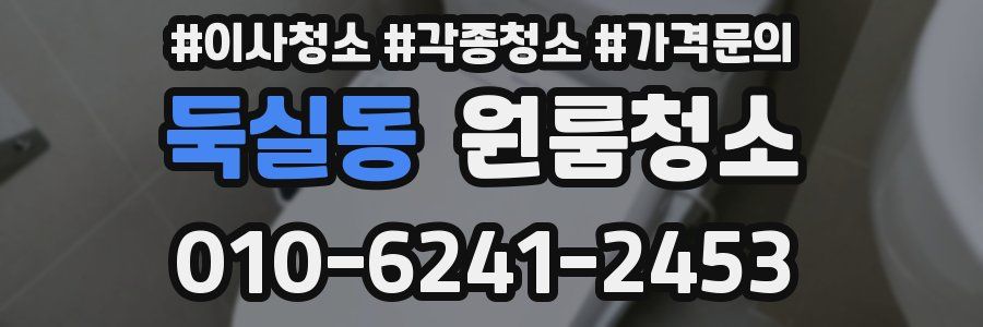 둑실동 이사청소