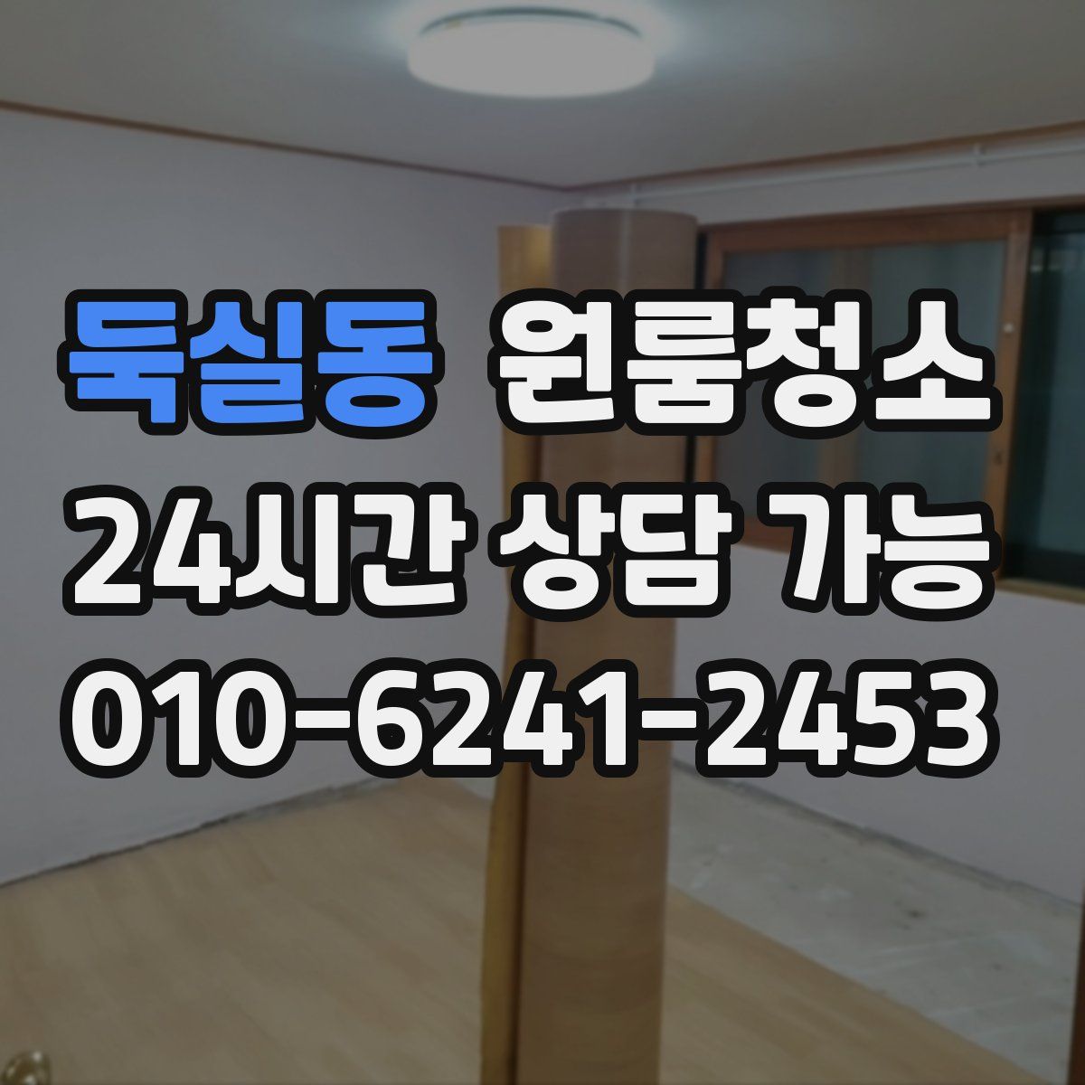 둑실동 원룸청소