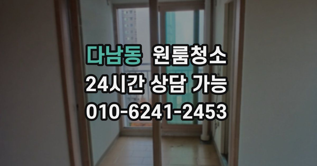 다남동 입주청소