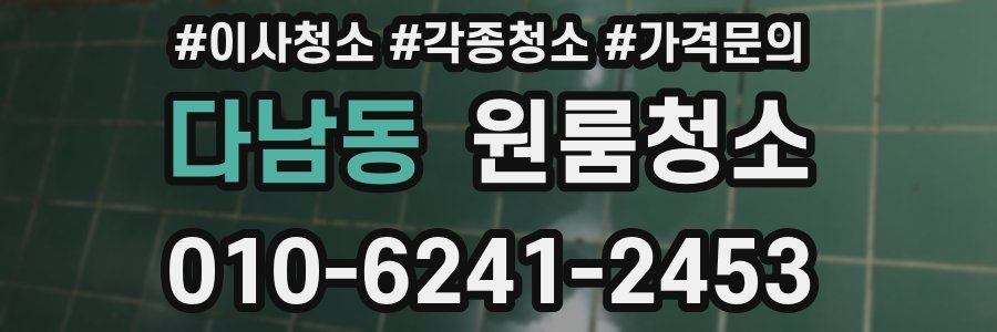 다남동 이사청소