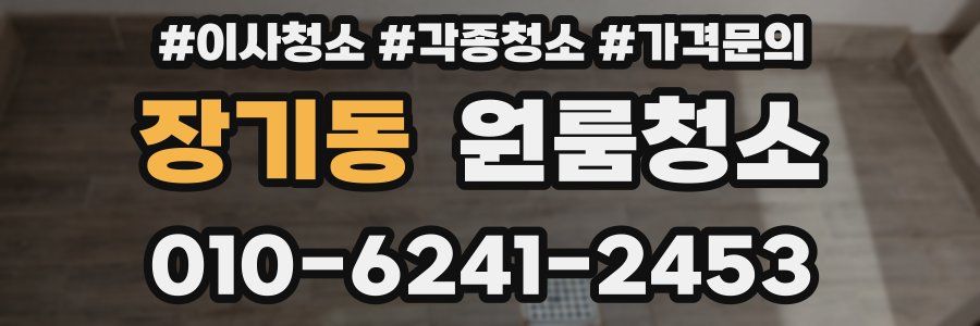 장기동 이사청소