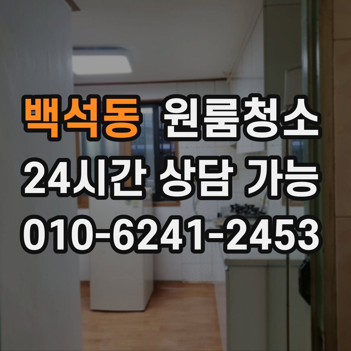 백석동 원룸청소