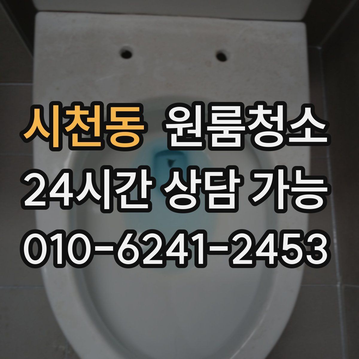 시천동 원룸청소 주방 타일 벽면 얼룩 정리 요령
