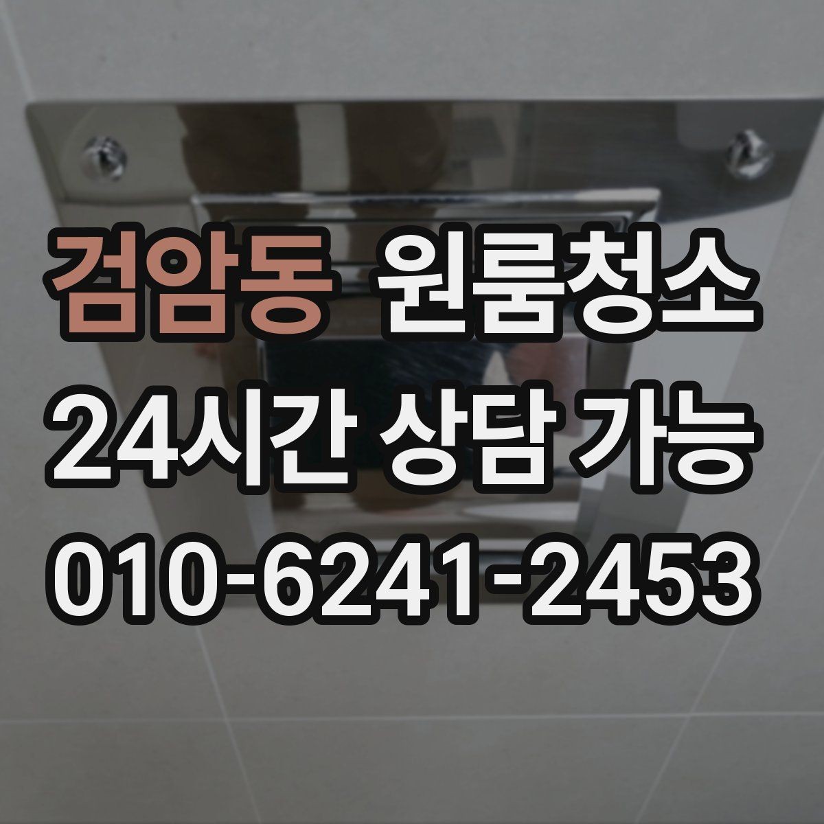 검암동 원룸청소 부분 청소와 전체 청소 선택 기준
