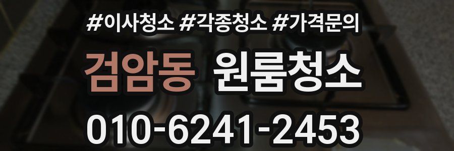 검암동 이사청소