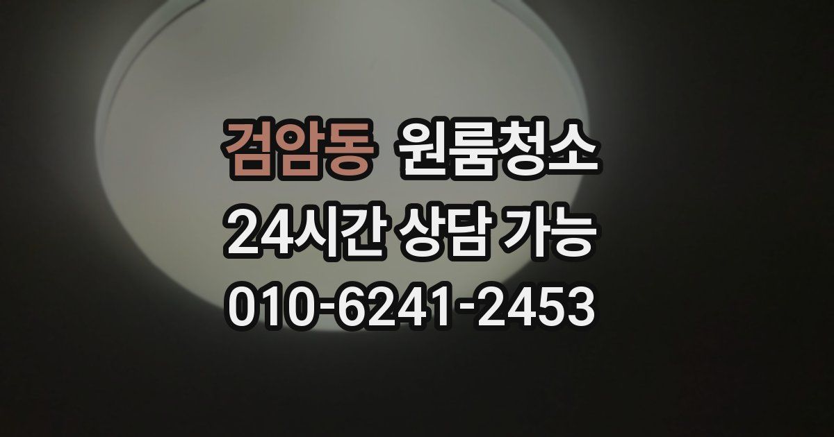 검암동 입주청소