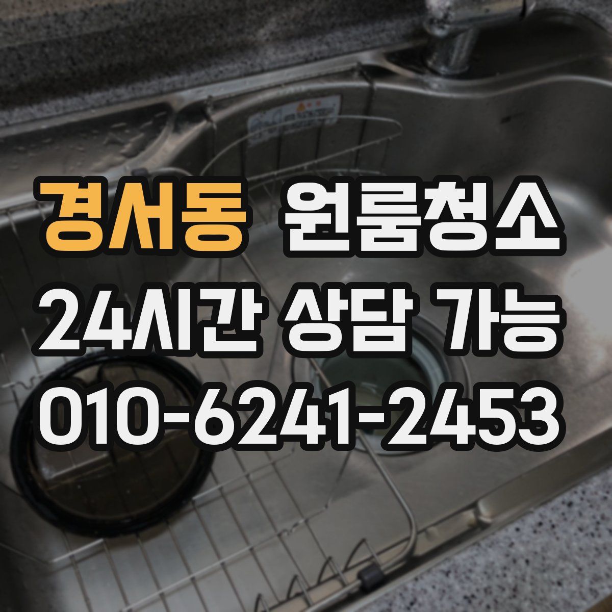 경서동 원룸청소