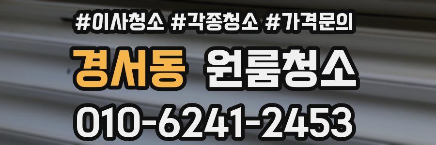 경서동 이사청소