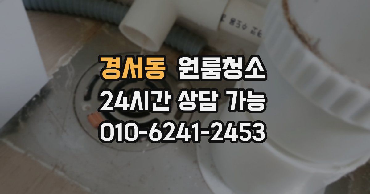 경서동 입주청소