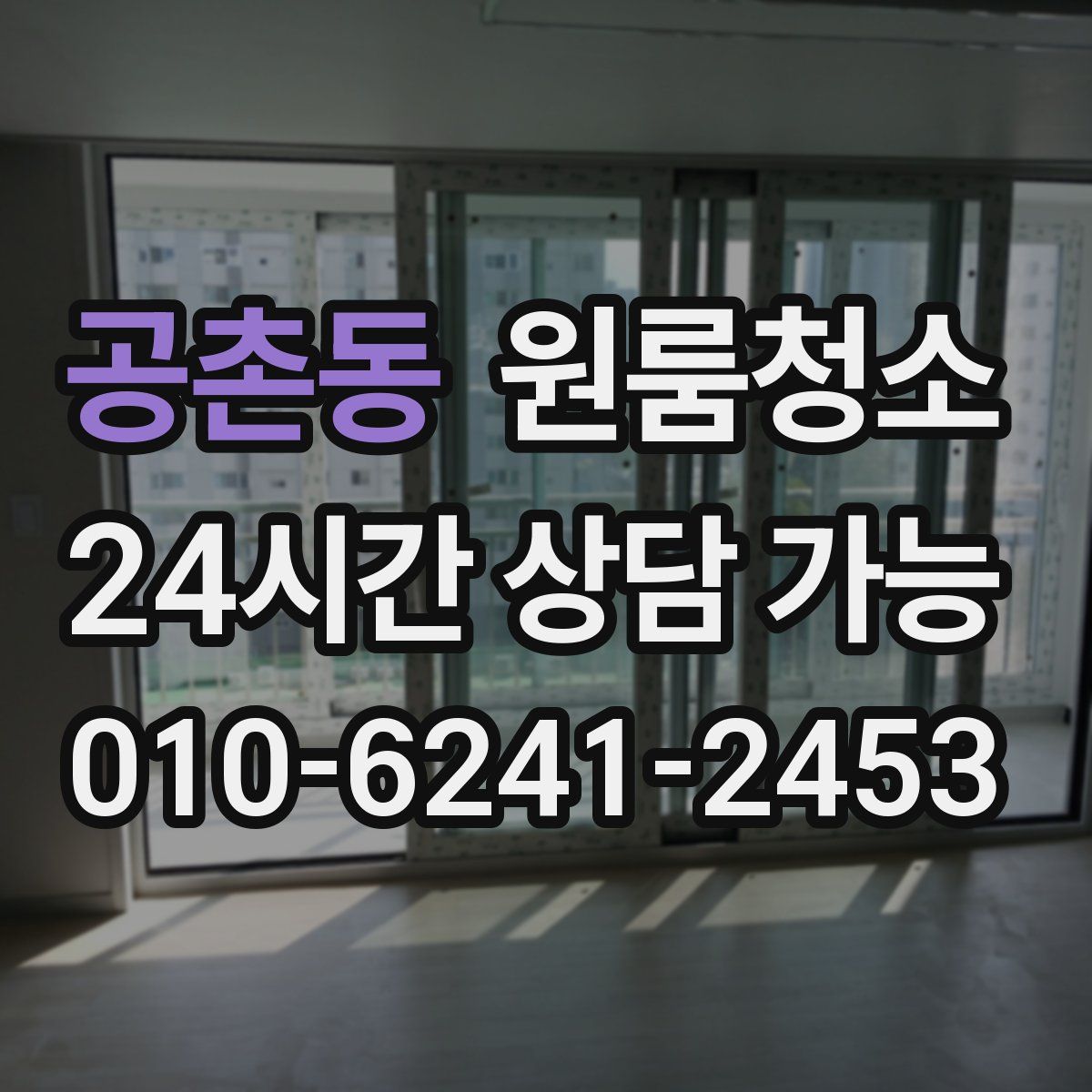 공촌동 원룸청소
