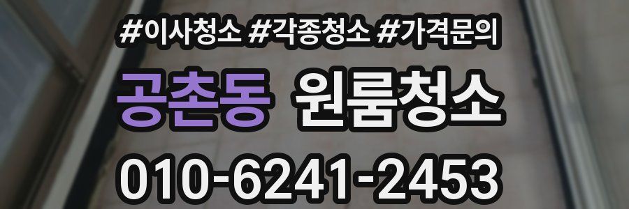 공촌동 이사청소