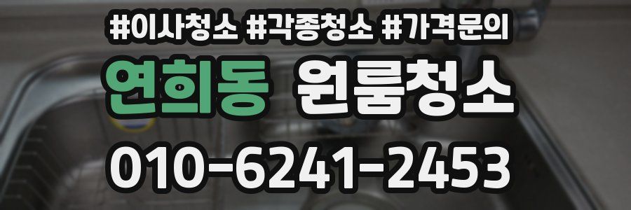 연희동 이사청소