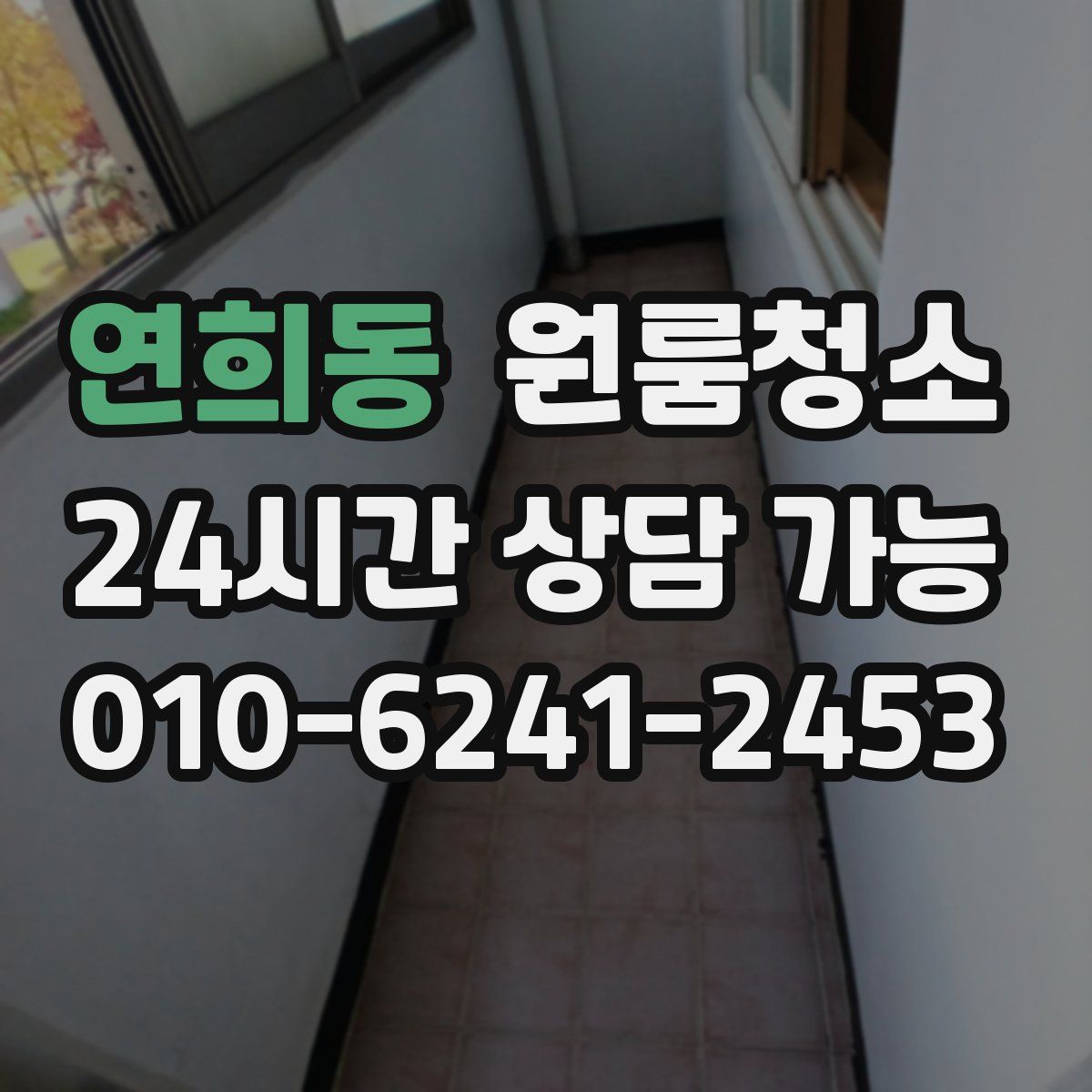 연희동 원룸청소