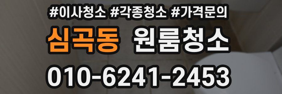 심곡동 이사청소