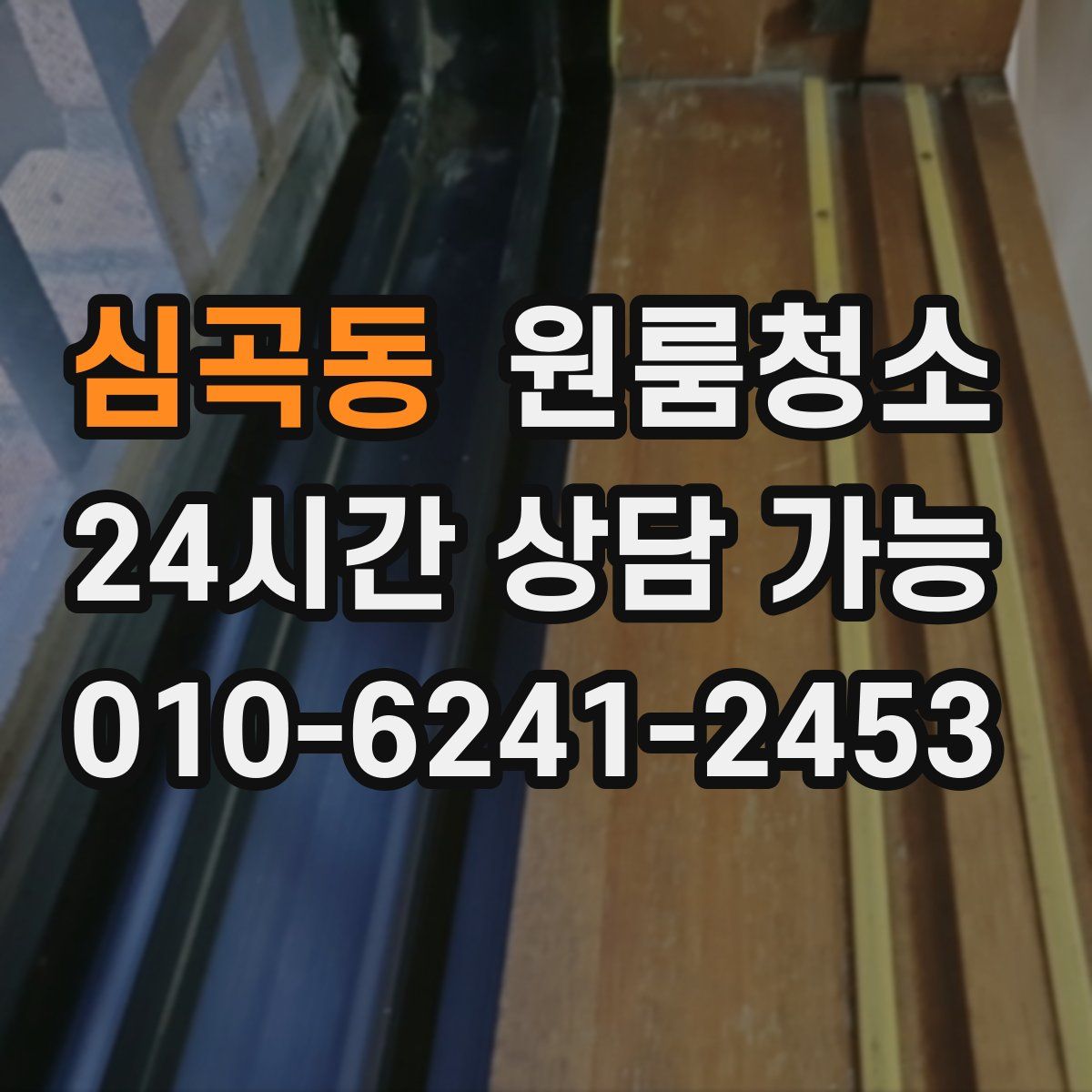 심곡동 원룸청소