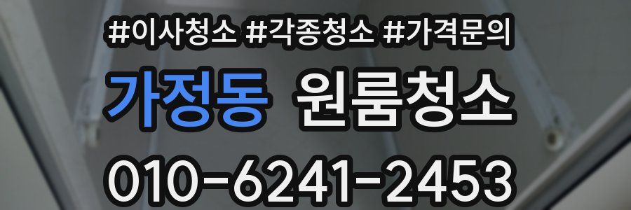 가정동 이사청소