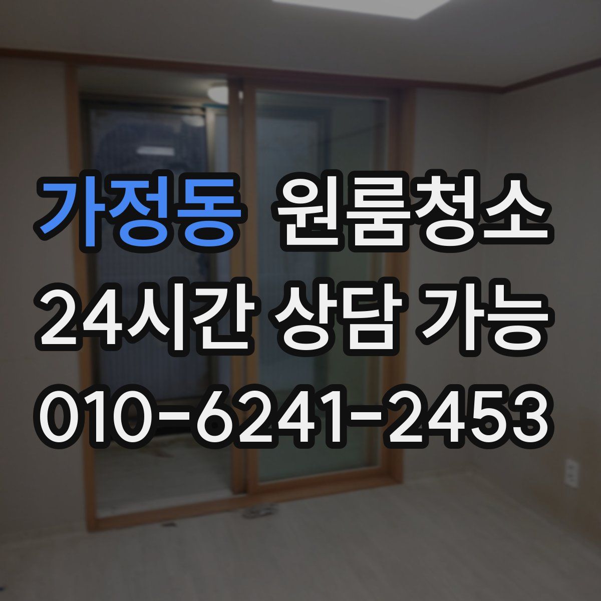 가정동 원룸청소