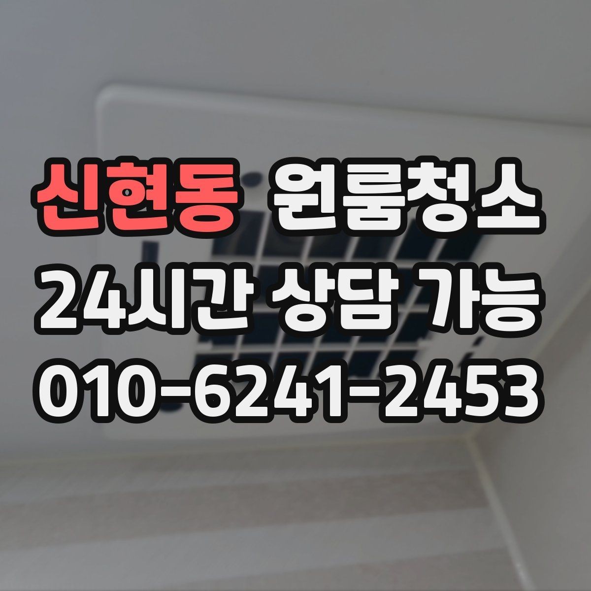 신현동 원룸청소 싱크볼과 배수구 주변 정리 포인트