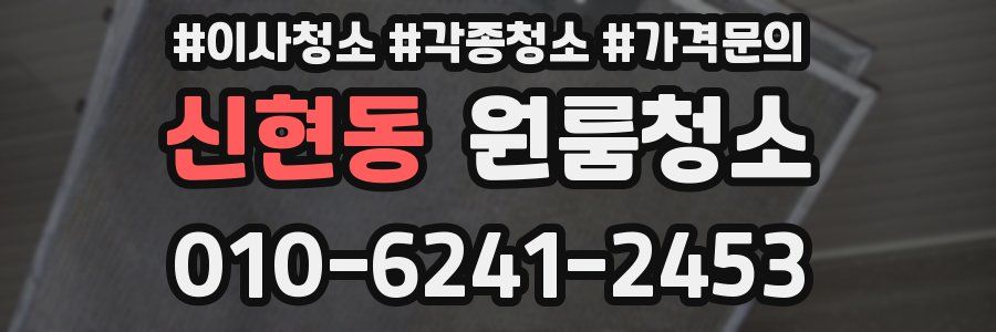 신현동 이사청소