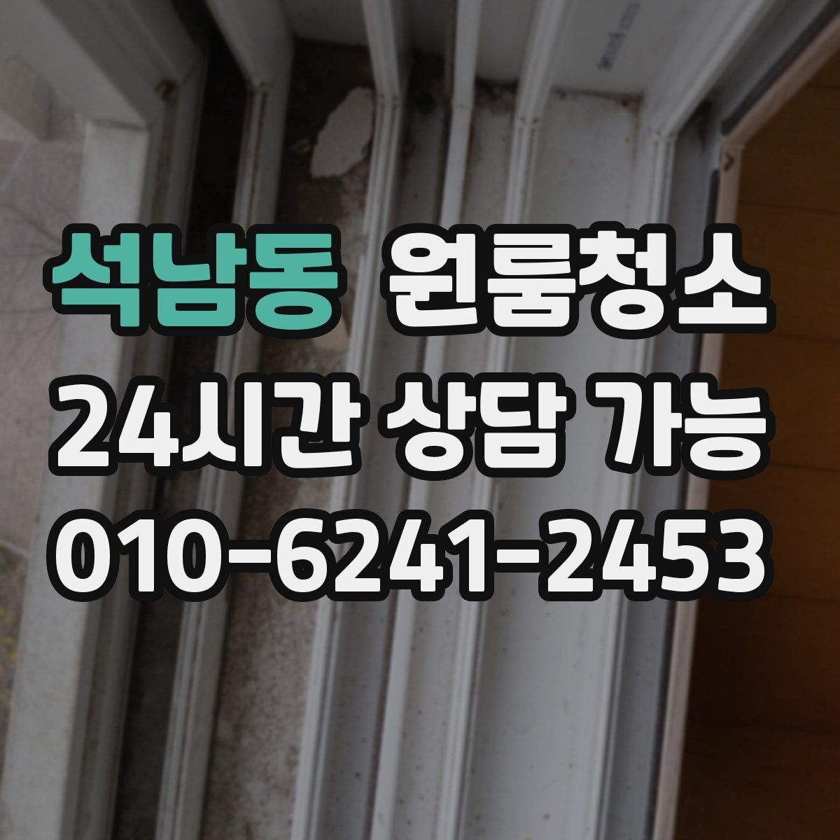 석남동 원룸청소