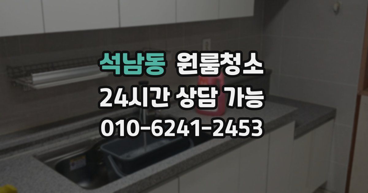 석남동 입주청소