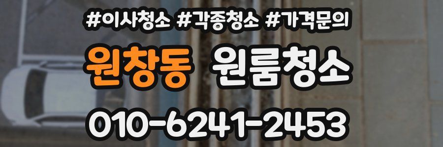 원창동 이사청소