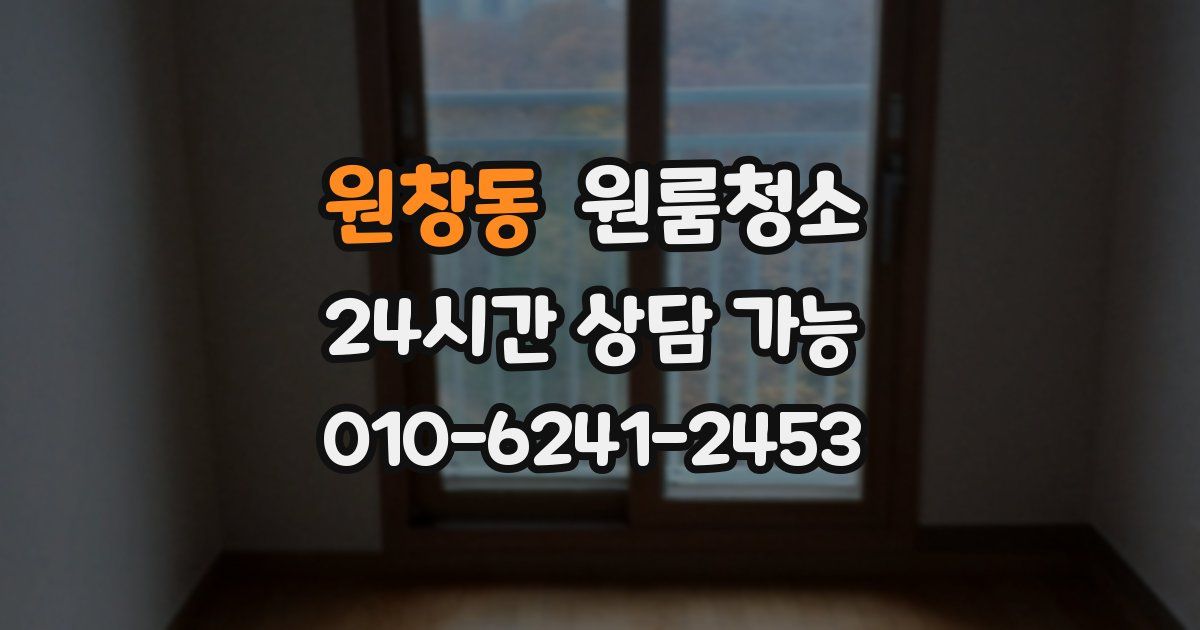 원창동 입주청소