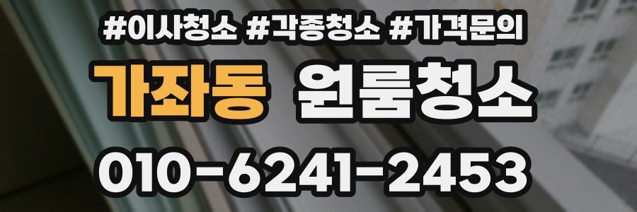 가좌동 이사청소