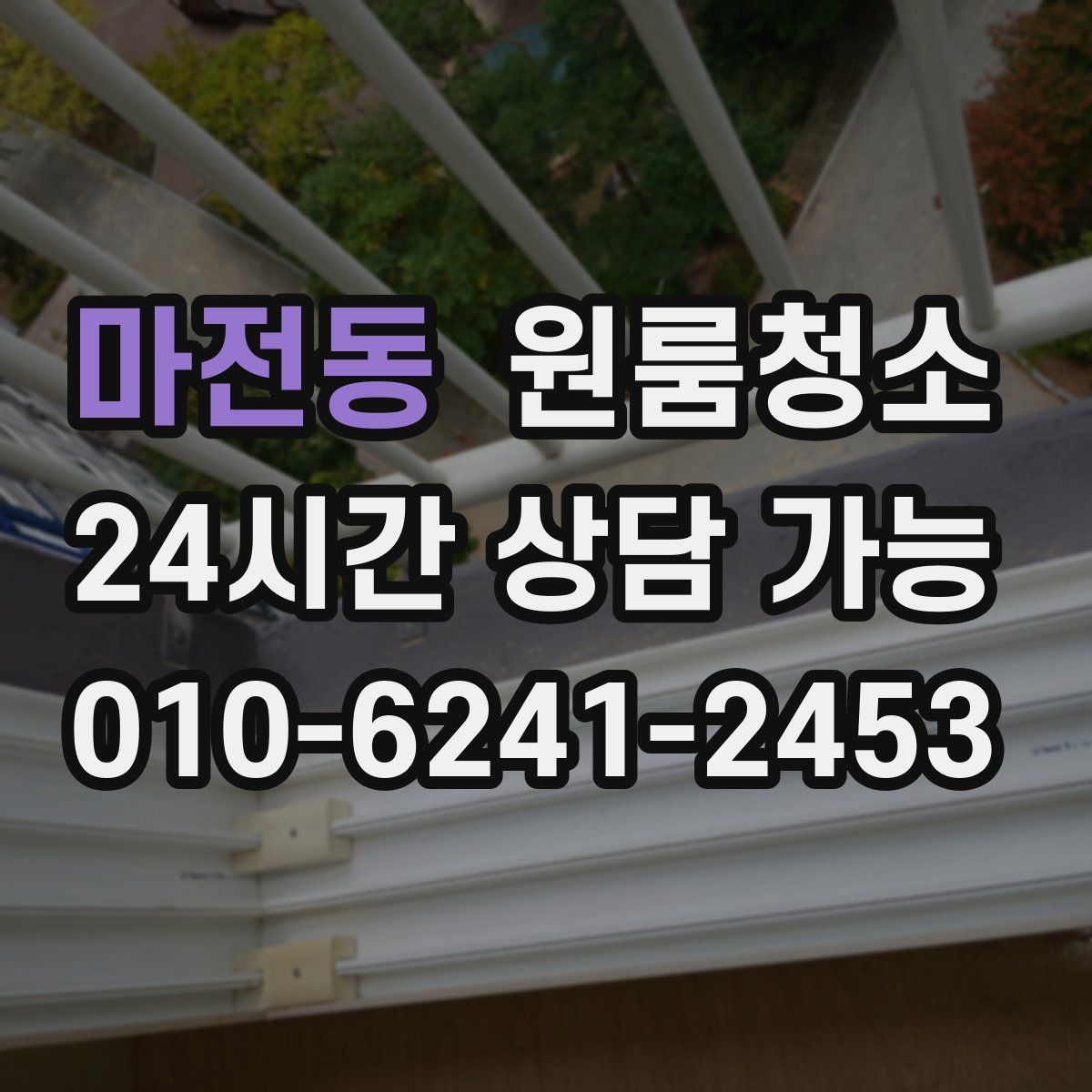 마전동 원룸청소