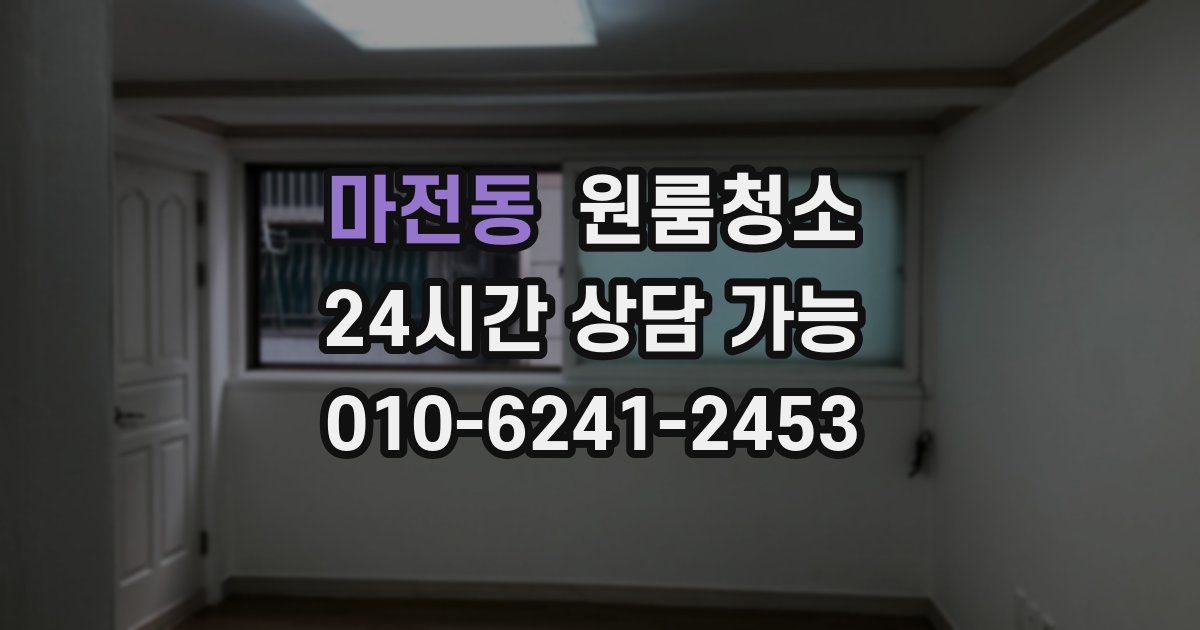 마전동 입주청소