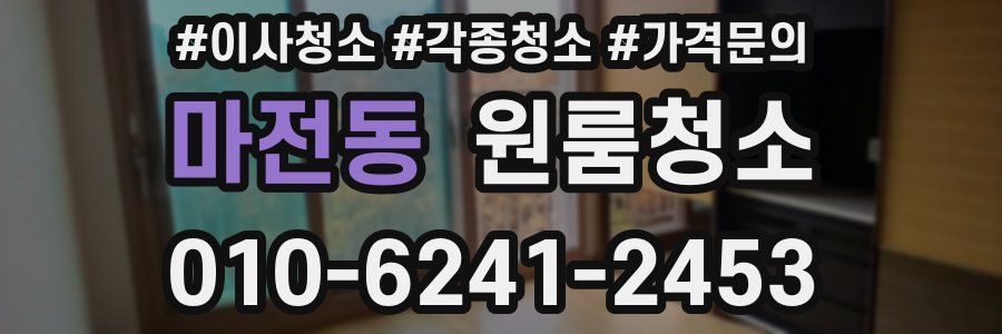 마전동 이사청소