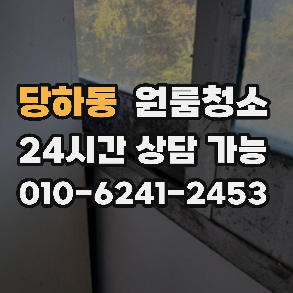 당하동 원룸청소 전세 월세 퇴거 전 마무리 순서