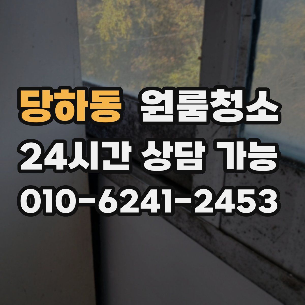 당하동 원룸청소