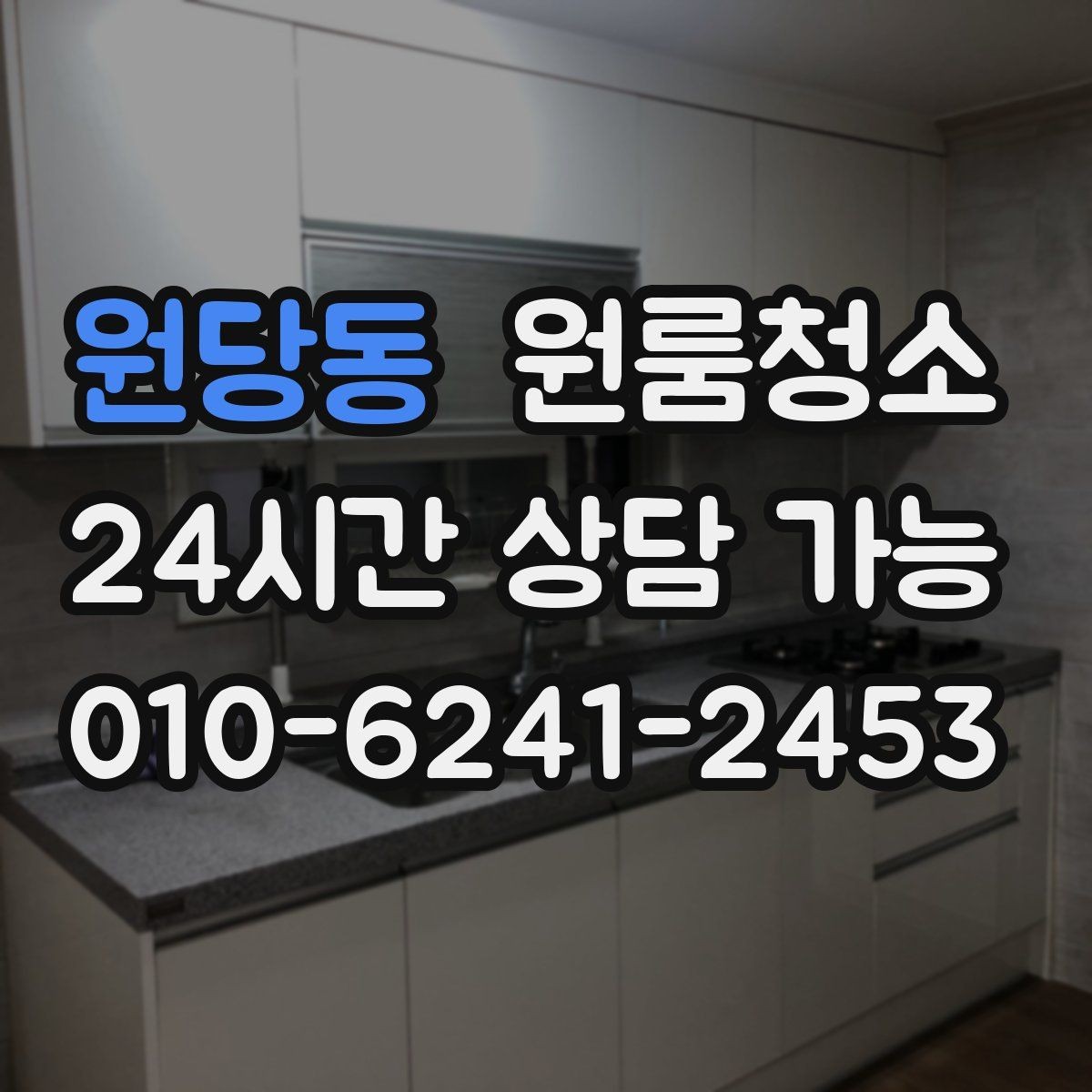 원당동 원룸청소 주방 타일 벽면 얼룩 정리 요령