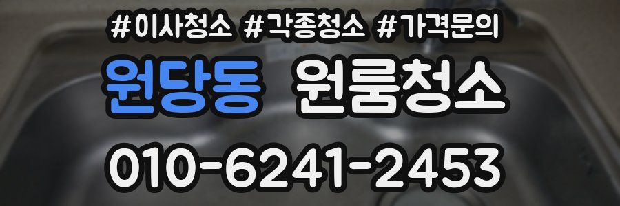 원당동 이사청소