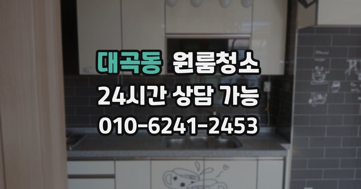 대곡동 입주청소