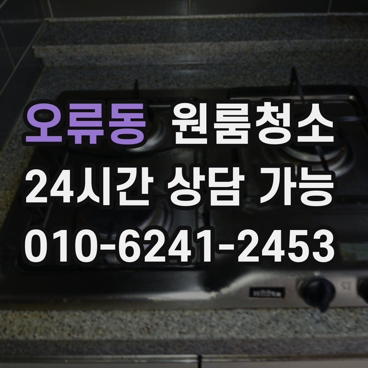 오류동 원룸청소 주말 일정에도 빠르게 끝내는 요령
