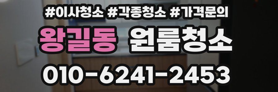 왕길동 이사청소